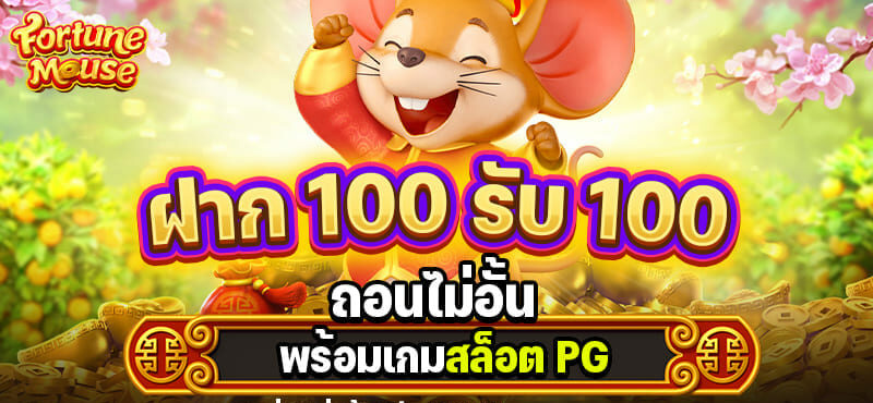 โปร 100 รับ100 ถอนไม่อั้น pg