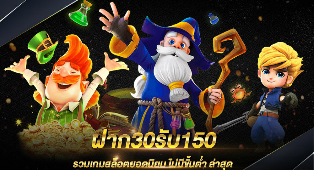 ฝาก30รับ150ถอนไม่อั้น