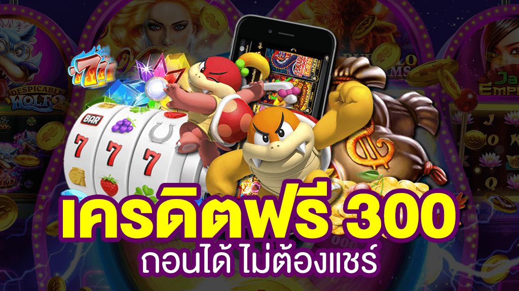 เครดิตฟรี 300 ถอนได้