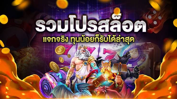 รวมโปรสล็อตทุนน้อย ใหม่ล่าสุด