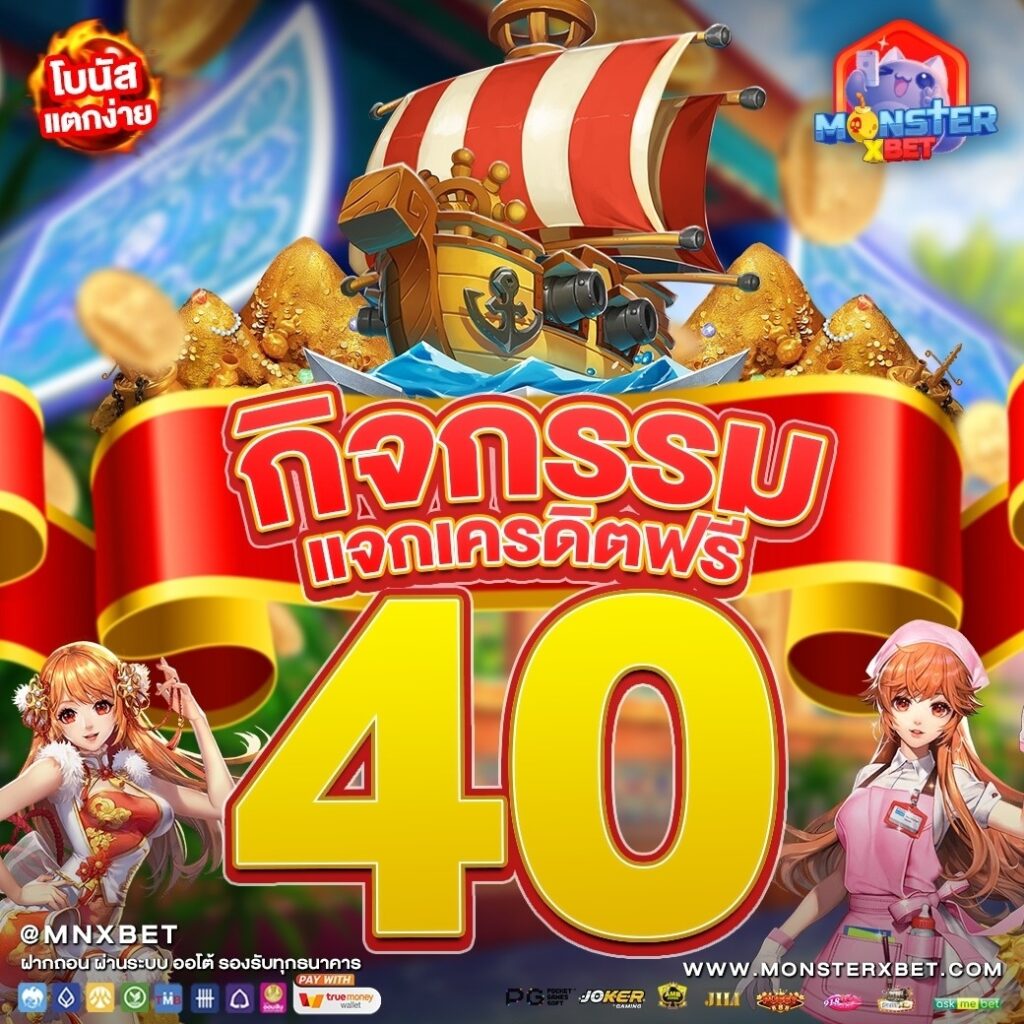 สมัครใหม่ รับเครดิตฟรี 100