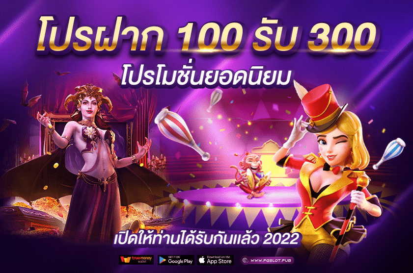 สล็อตฝาก100รับ300