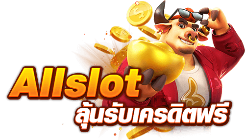 Allslot wallet เครดิตฟรี 50