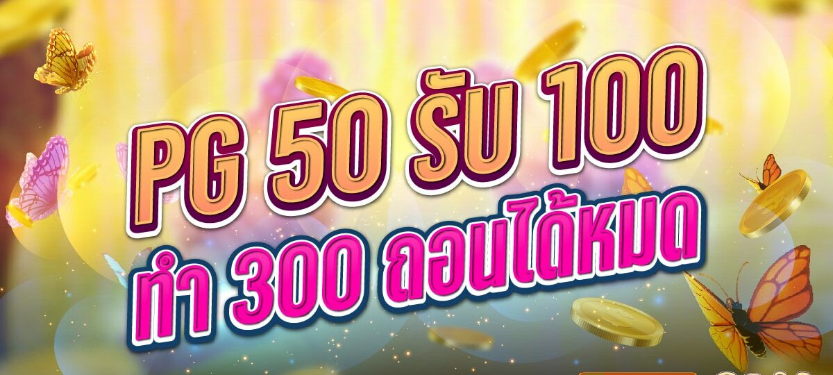 50รับ100ทํา300ถอนได้หมดล่าสุด