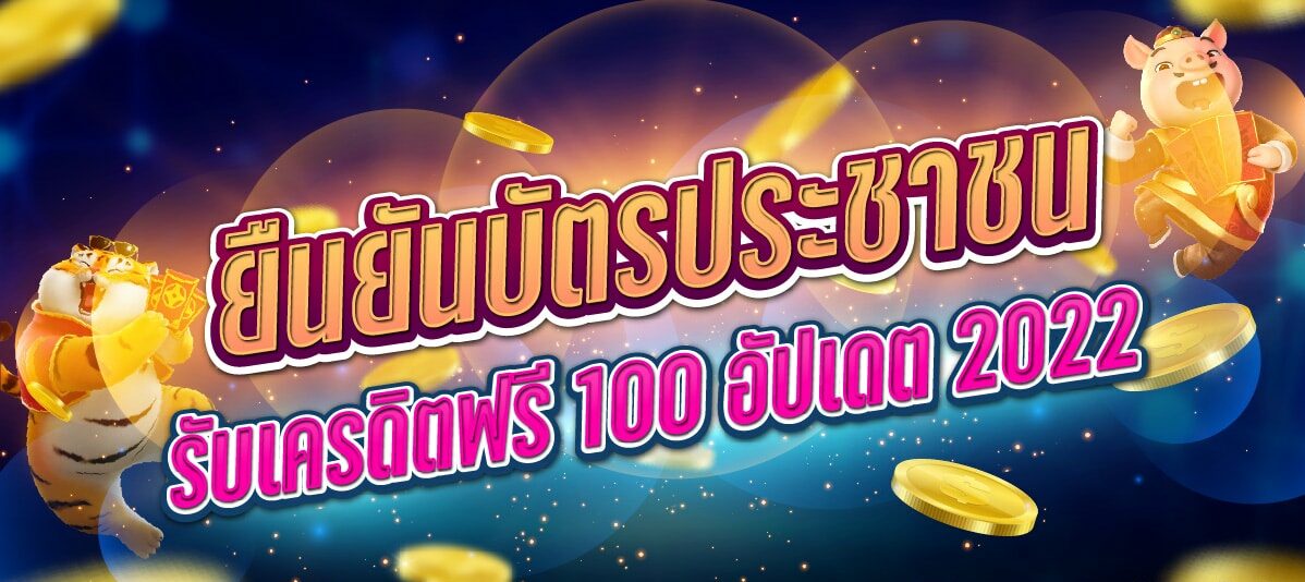 ยืนยัน บัตรประชาชน รับเครดิตฟรี ล่าสุด 2022