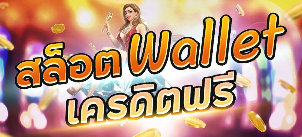 สล็อต wallet เครดิตฟรี 2022 ล่าสุด