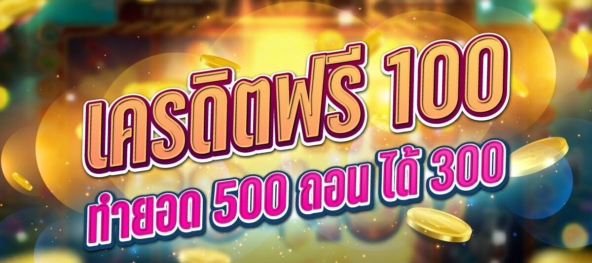 เครดิตฟรี 100 ทํา ยอด 500 ถอนได้ 300