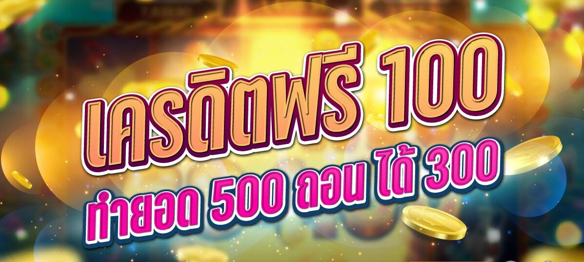 เครดิตฟรี 100 ทํา ยอด 500 ถอนได้ 300