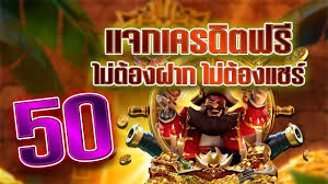 แจกเครดิตฟรี 50 ถอนได้ 300