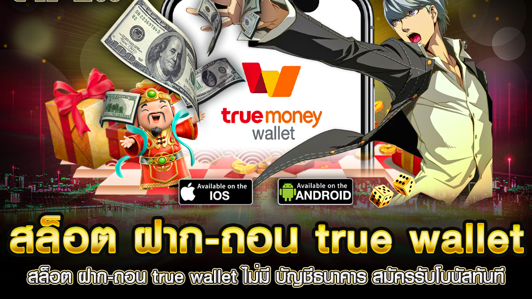 รวมเว็บสล็อต ฝาก-ถอน true wallet