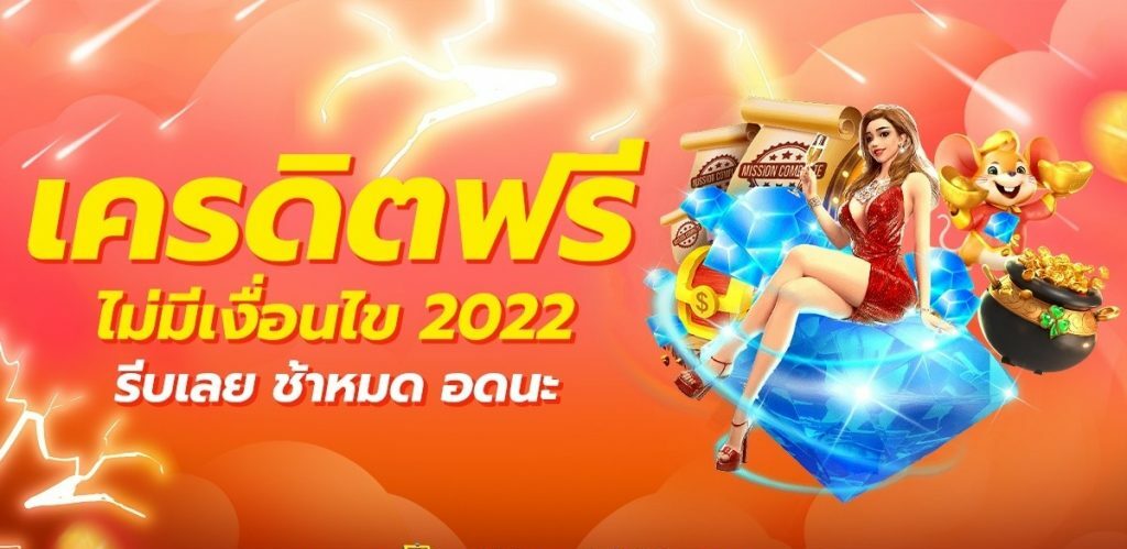 เครดิตฟรี ไม่มีเงื่อนไข 2022 ล่าสุด