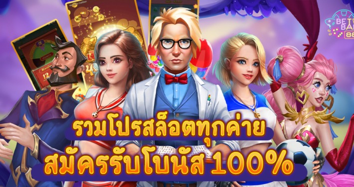 โปรสล็อตสมาชิกใหม่100 รวมค่าย