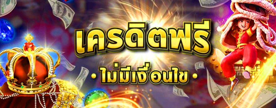 เครดิตฟรี ไม่มี เงื่อนไข