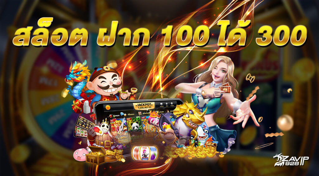 เครดิตฟรี 100 ถอนได้ 300