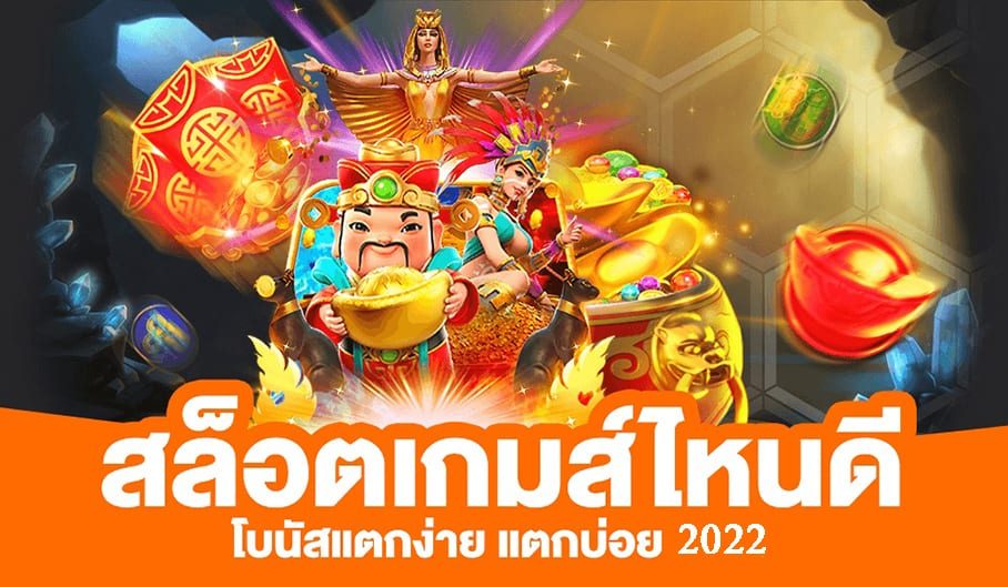 เว็บตรงไม่ผ่านเอเย่นต์ เว็บไหนดี 2022