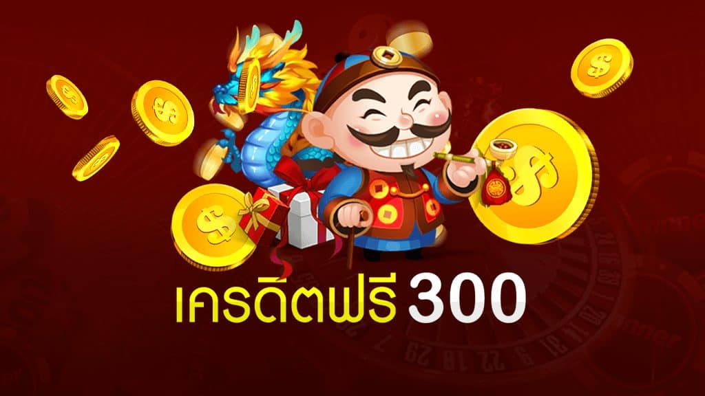 สมัครใหม่ ฟรี 300