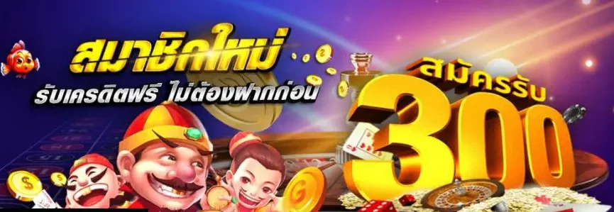 สมัคร ใหม่ รับเครดิตฟรี ทันที 300