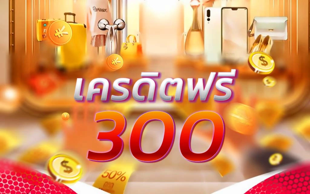 แจกเครดิตฟรี 300 ไม่ต้องฝาก 2022