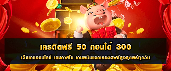 เครดิตฟรี 50 ถอนได้ 300