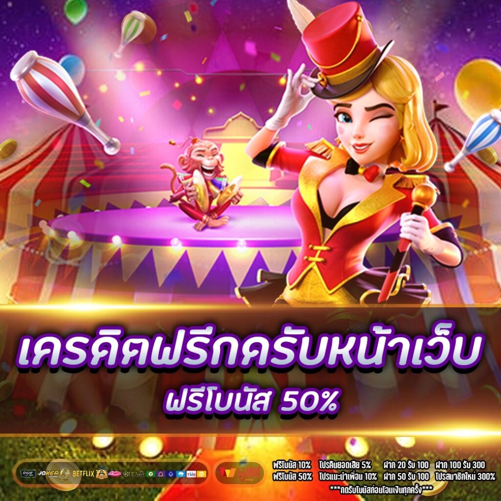 เครดิตฟรี50กดรับหน้าเว็บ