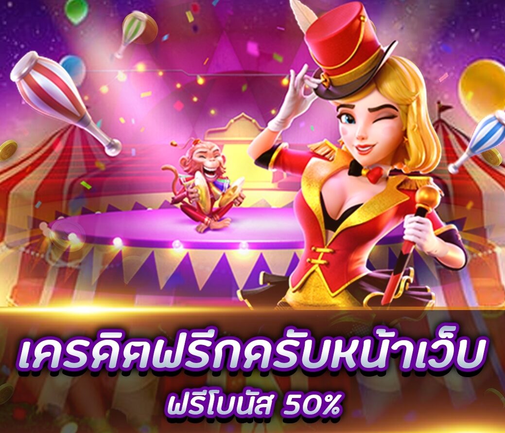 เครดิตฟรี50กดรับหน้าเว็บ