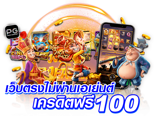 ฝาก100รับ400ถอนไม่อั้น