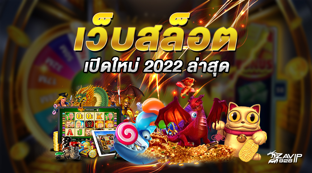 สล็อตใหม่ มาแรง 2022 ล่าสุด