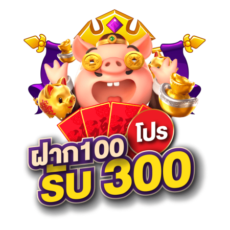 สล็อตฝาก100รับ300ถอนไม่อั้น