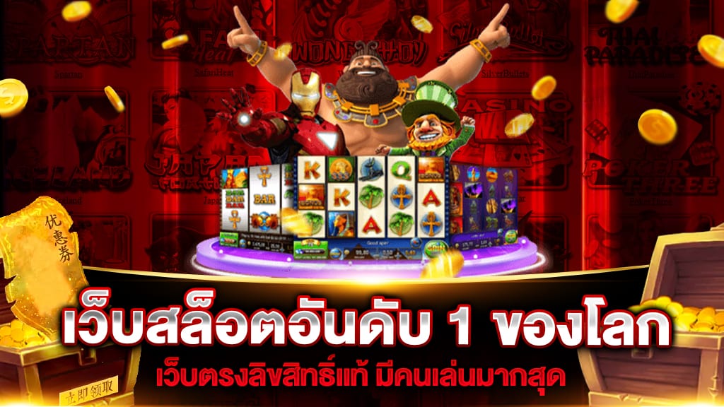 เว็บสล็อตอันดับ 1 ของโลก