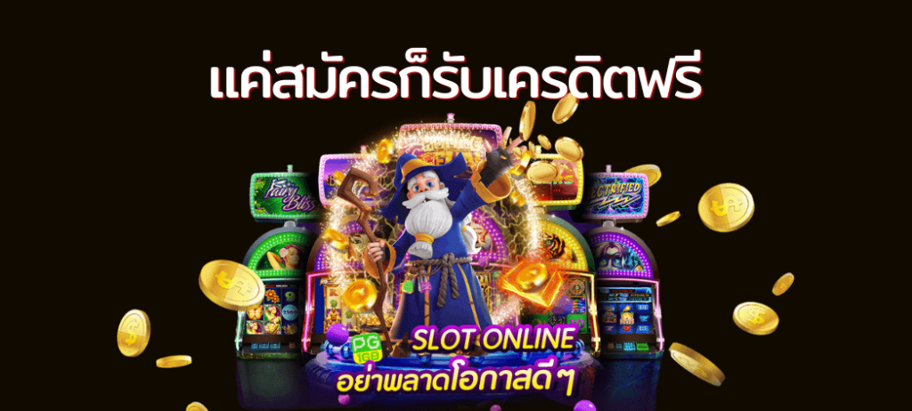 สมัครใหม่รับเครดิตฟรีทันที