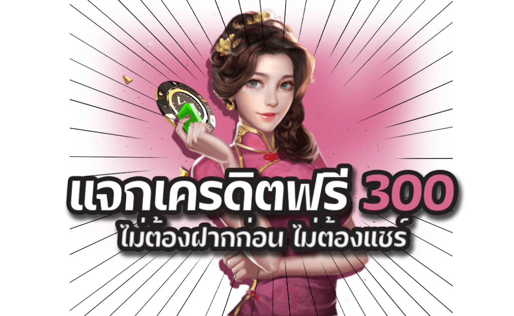 รวม เว็บ เครดิตฟรี 300