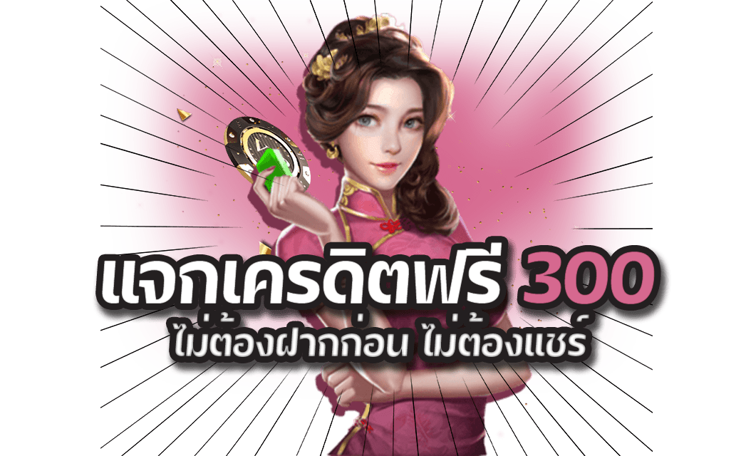 โบนัสฟรี 300