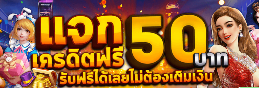 เครดิตฟรี ไม่มี เงื่อนไข 50