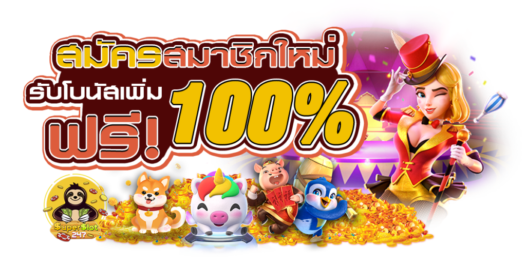 โปรสมาชิกใหม่ 100