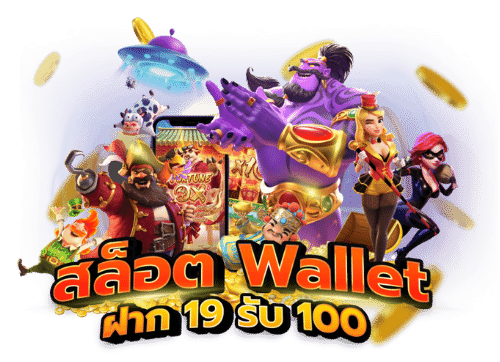 19รับ100 wallet