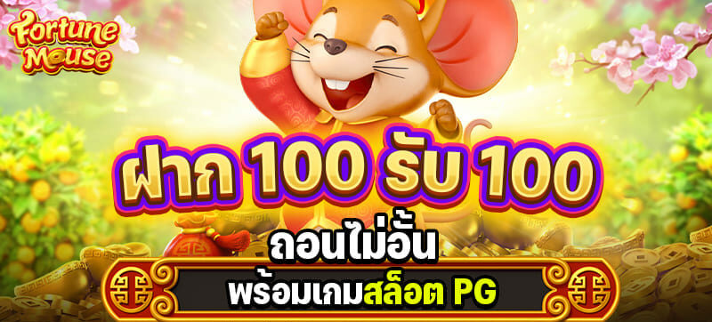 100รับ100รวมค่าย