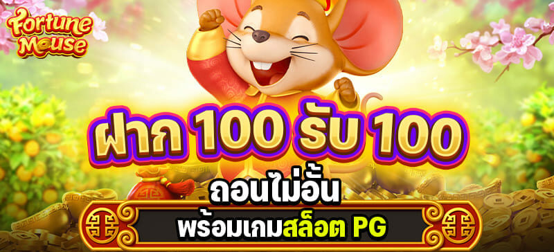 100รับ100 ถอนไม่อั้น รวมค่าย