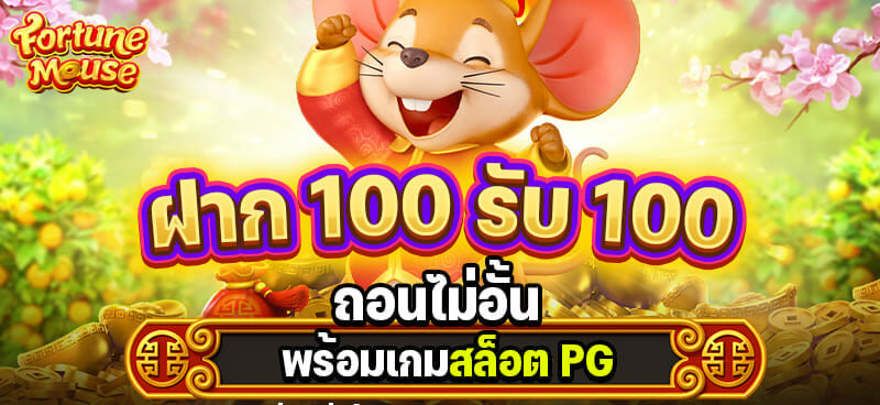 รวมโปรสล็อต ฝาก 100 รับ 100 ล่าสุด 2022