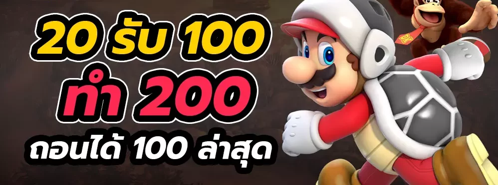 เครดิตฟรี 20 เล่นได้ 200 ถอนได้ 100