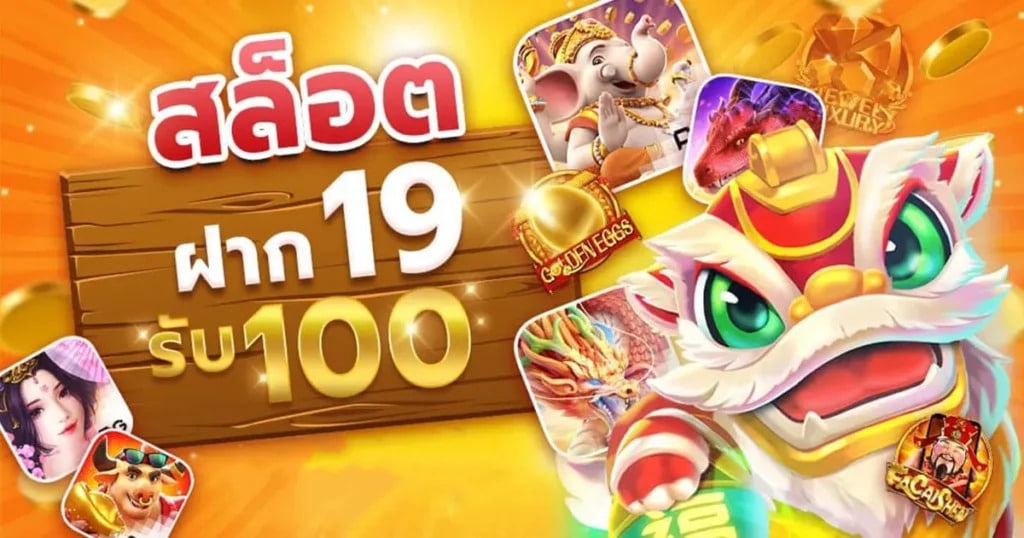 โปร ทุนน้อย 19 รับ 100