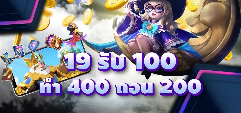 19รับ100ทํา400ถอน200วอเลท