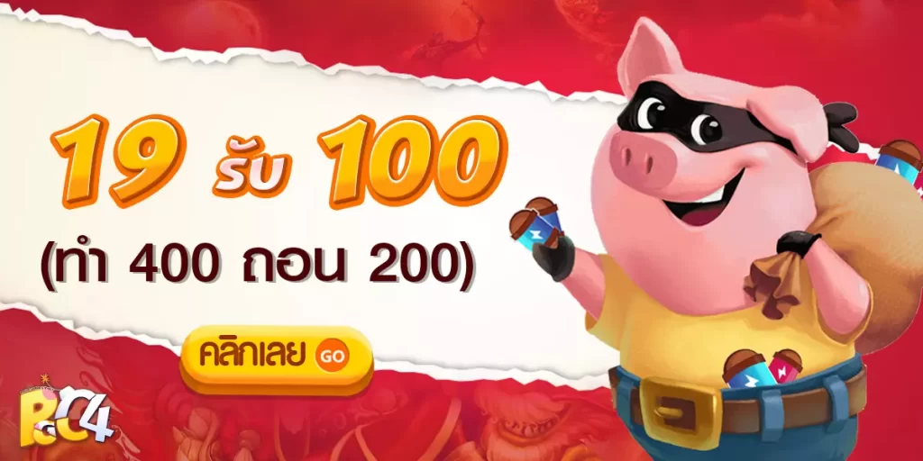 19รับ100ทํา400ถอน200