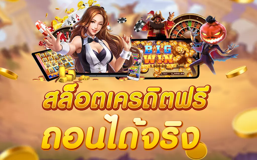 เครดิตฟรี ถอนได้