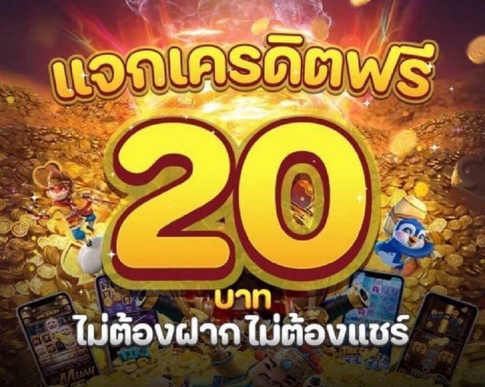 เครดิตฟรี 20 กดรับเอง ยืนยันเบอร์