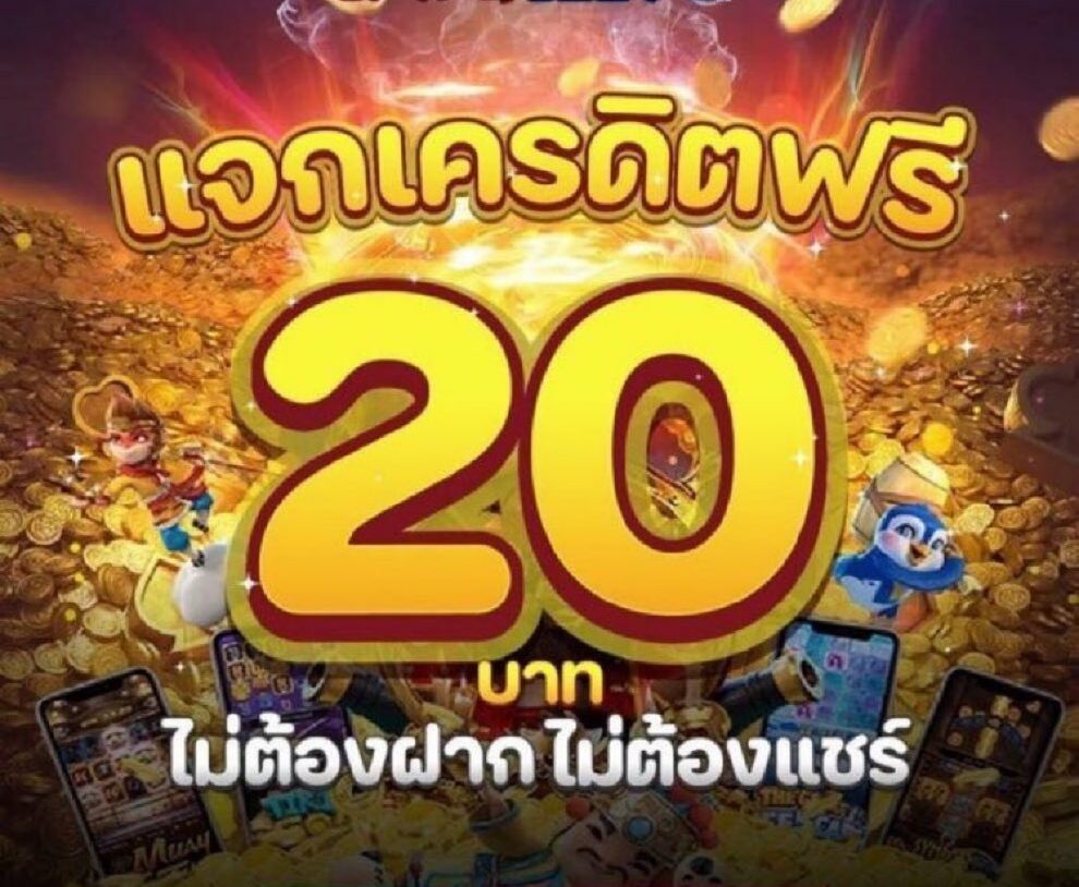 เครดิตฟรี 20 ไม่ต้องฝาก ไม่ต้องแชร์