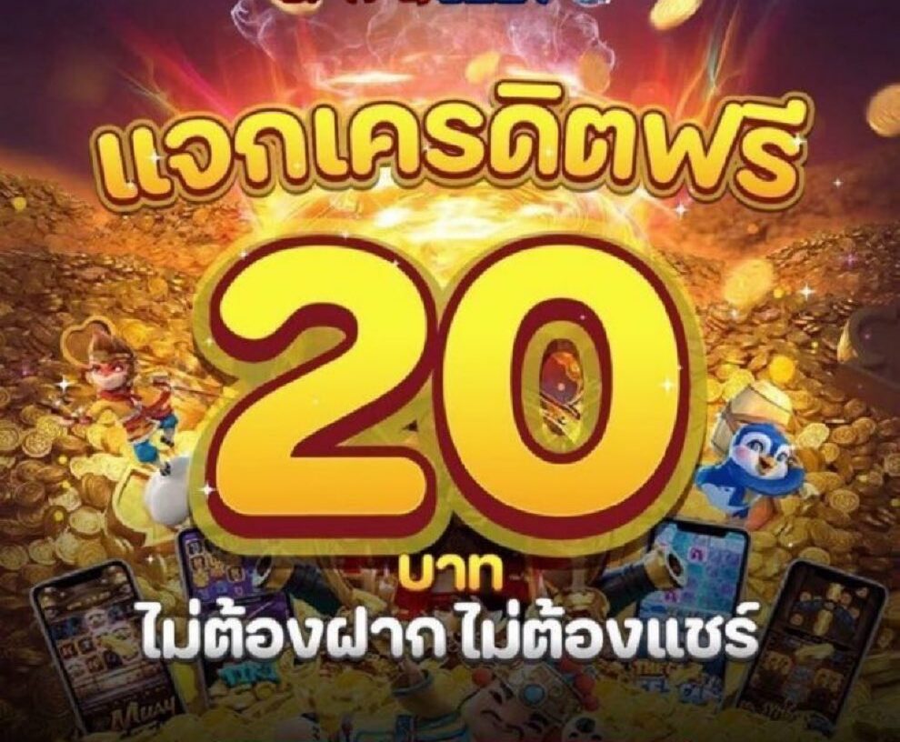 ยืนยัน เบอร์ รับเครดิตฟรี 20 บาท