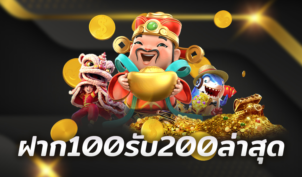 ฝาก100รับ200ถอนไม่อั้น ล่าสุดpg