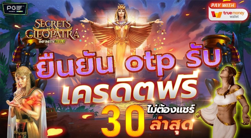 เครดิตฟรี30บาทไม่ต้องฝากไม่ต้องแชร์