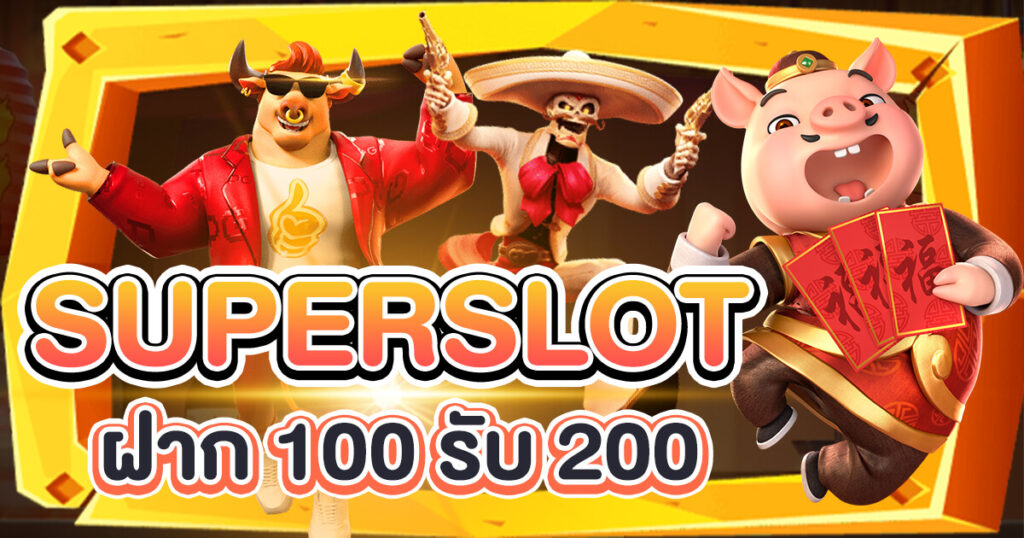 ฝาก100รับ200ถอนไม่อั้น superslot