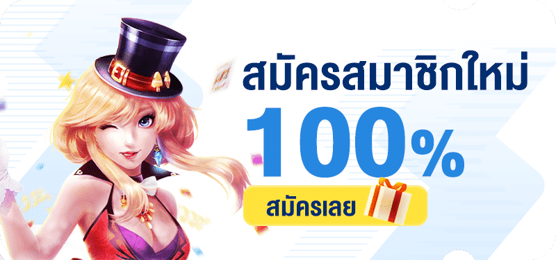 โปร สมาชิกใหม่ ฝาก 100